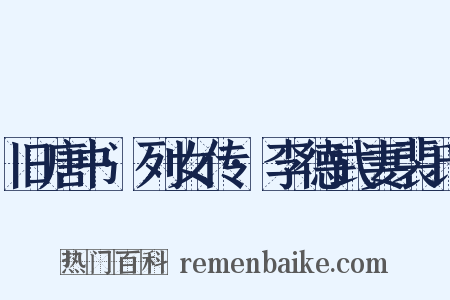 旧唐书·列女传·李德武妻裴氏是什么意思的图片